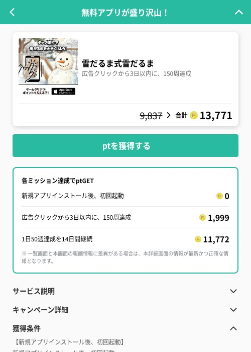 雪だるま式雪だるまの掲載記録画像（げん玉（GF Rewards）・2026年7月3日）