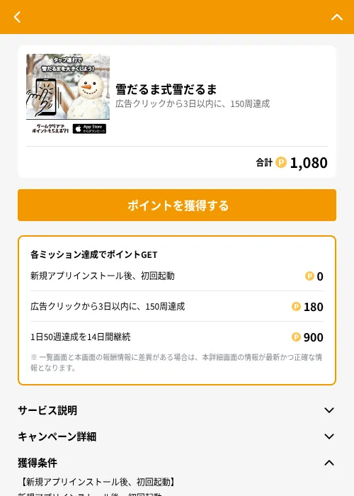 雪だるま式雪だるまの掲載記録画像（GMOポイ活（GF Rewards）・2026年7月3日）