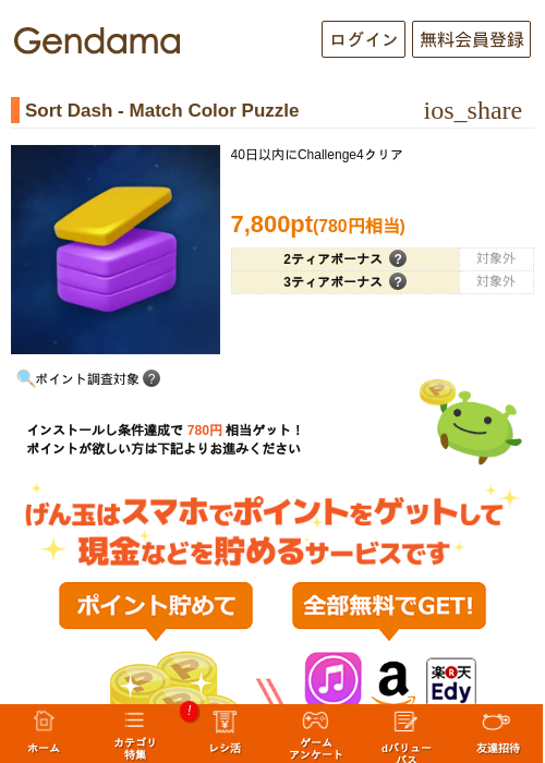 Sort Dash - Match Color Puzzleの掲載記録画像（げん玉・2026年7月3日）