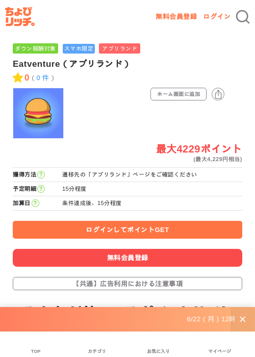 Eatventure（アプリランド）の掲載記録画像（ちょびリッチ・2026年7月3日）