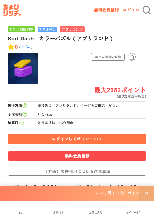 Sort Dash - カラーパズル(アプリランド)の掲載記録画像(ちょびリッチ・2026年7月3日)