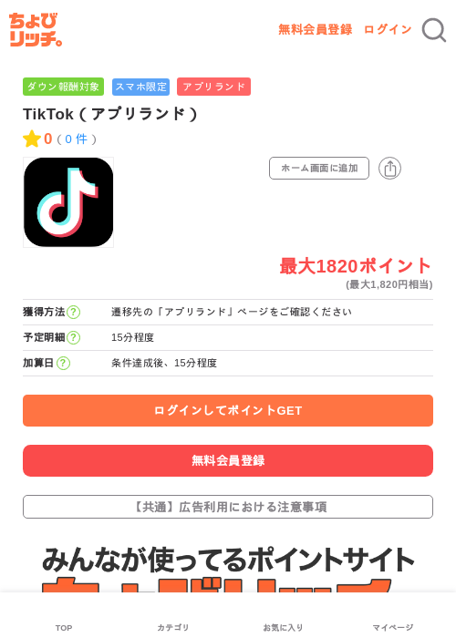 TikTok（アプリランド）の掲載記録画像（ちょびリッチ・2026年7月6日）