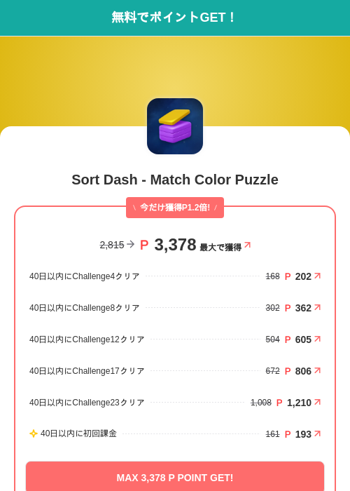Sort Dash - Match Color Puzzleの掲載記録画像（モッピー（SKYFLAG）・2026年7月3日）