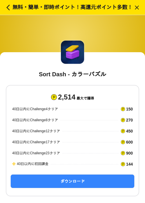 Sort Dash - カラーパズルの掲載記録画像（ハピタス（SKYFLAG）・2026年7月3日）