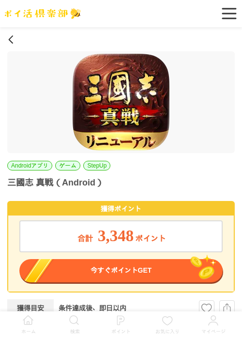 三國志 真戦（Android）の掲載記録画像（ポイ活倶楽部・2026年7月4日）