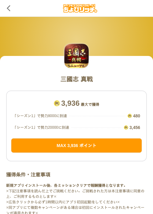 三國志 真戦の掲載記録画像(ちょびリッチ(SKYFLAG)・2026年7月3日)