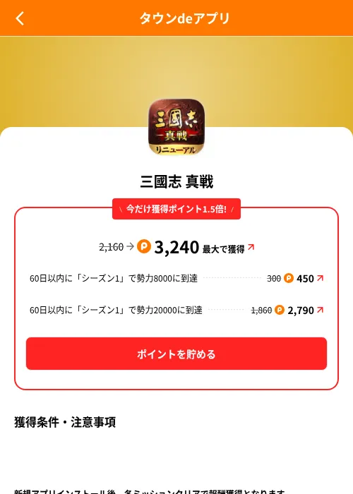 三國志 真戦の掲載記録画像（ポイントタウン（SKYFLAG）・2026年8月9日）