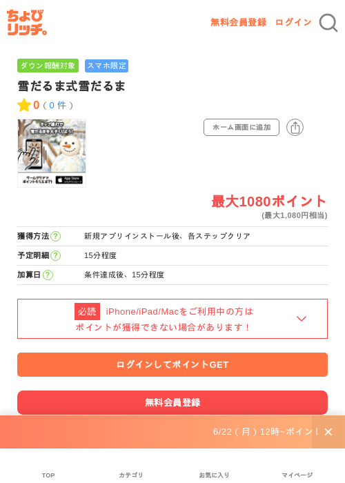 雪だるま式雪だるまの掲載記録画像(ちょびリッチ・2026年7月3日)