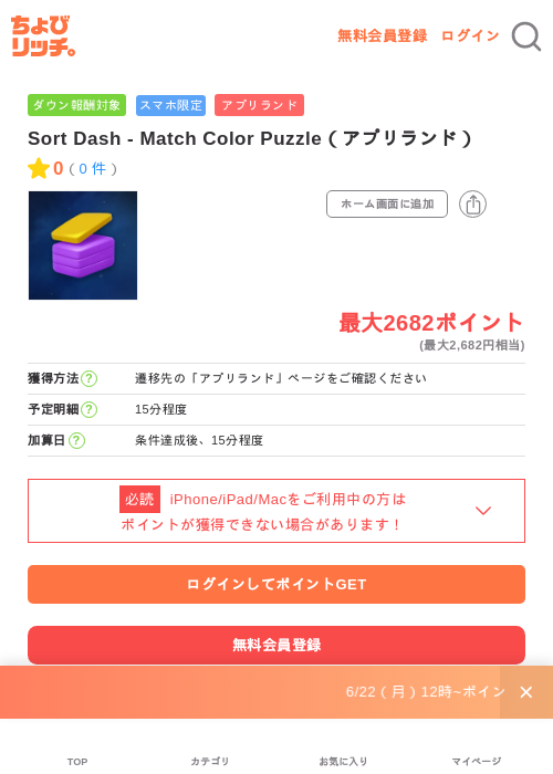 Sort Dash - Match Color Puzzle(アプリランド)の掲載記録画像(ちょびリッチ・2026年7月3日)