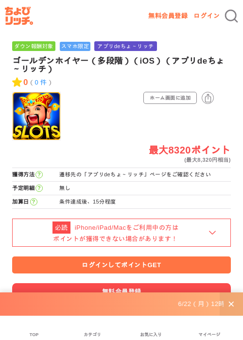 ゴールデンホイヤー(多段階)(iOS)(アプリdeちょ~リッチ)の掲載記録画像(ちょびリッチ・2026年7月3日)