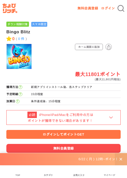 Bingo Blitzの掲載記録画像(ちょびリッチ・2026年7月3日)