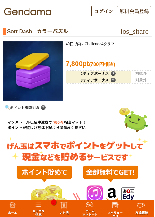 Sort Dash - カラーパズルの掲載記録画像（げん玉・2026年7月3日）