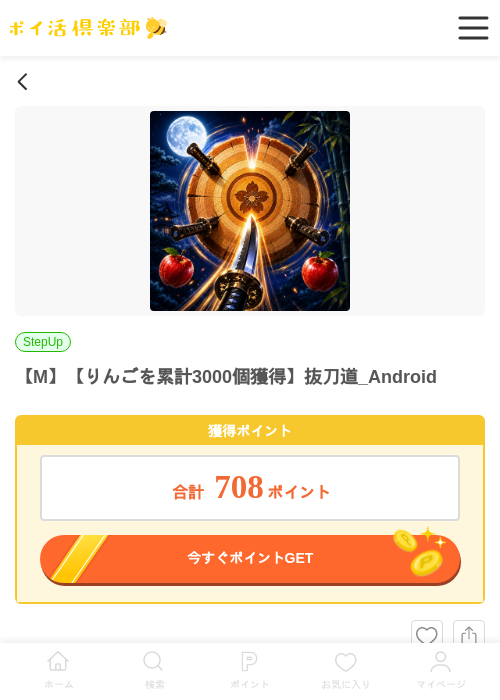 【M】【りんごを累計3000個獲得】抜刀道_Androidの掲載記録画像（ポイ活倶楽部・2026年7月3日）