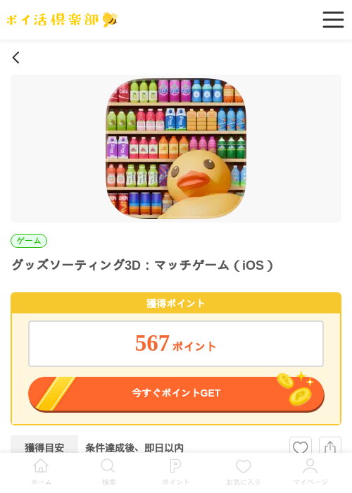 グッズソーティング3D：マッチゲーム（iOS）の掲載記録画像（ポイ活倶楽部・2026年7月3日）