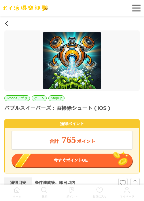バブルスイーパーズ：お掃除シュート（iOS）の掲載記録画像（ポイ活倶楽部・2026年7月3日）