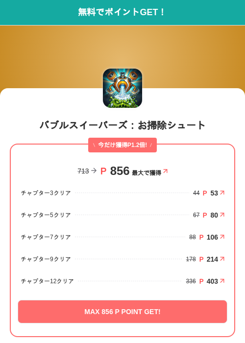 バブルスイーパーズ:お掃除シュートの掲載記録画像(モッピー(SKYFLAG)・2026年7月3日)