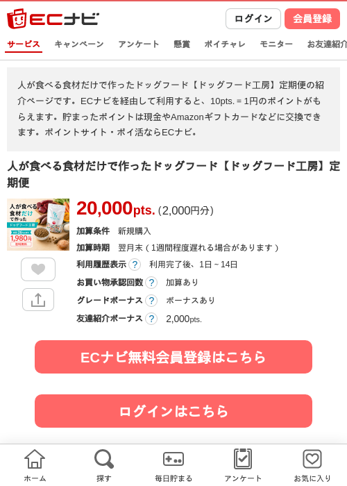 人が食べる食材だけで作ったドッグフード【ドッグフード工房】定期便の掲載記録画像（ECナビ・2026年7月3日）