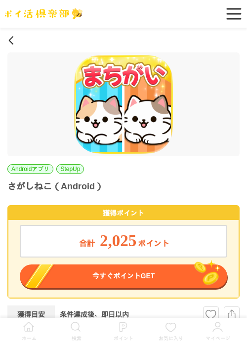 さがしねこ（Android）の掲載記録画像（ポイ活倶楽部・2026年7月3日）