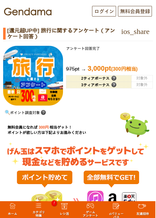 [還元超UP中] 旅行に関するアンケート（アンケート回答）の掲載記録画像（げん玉・2026年9月8日）