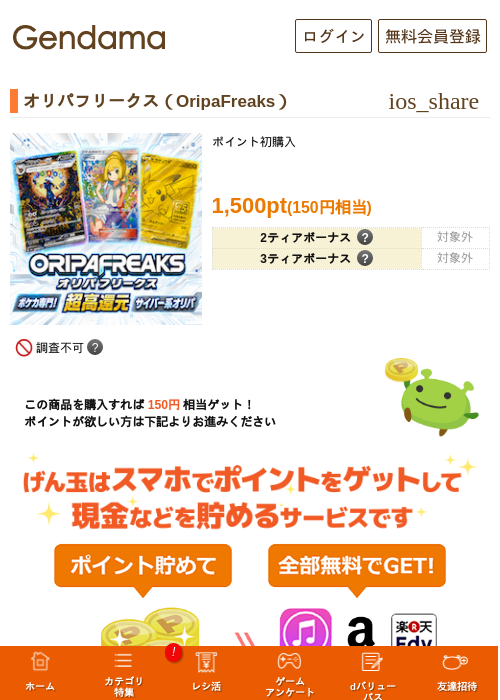 オリパフリークス（OripaFreaks）の掲載記録画像（げん玉・2026年7月4日）