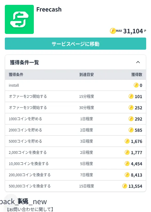 Freecashの掲載記録画像(モッピー(Zucks)・2026年7月3日)