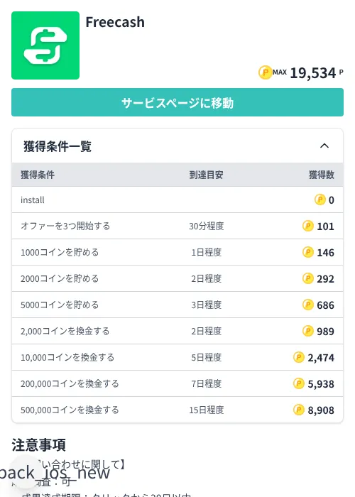 Freecashの掲載記録画像（モッピー（Zucks）・2026年7月3日）
