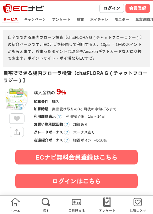 自宅でできる腸内フローラ検査【chatFLORA G（チャットフローラジー）】の掲載記録画像（ECナビ・2026年7月3日）