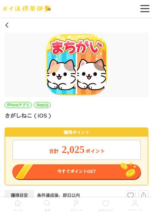 さがしねこ（iOS）の掲載記録画像（ポイ活倶楽部・2026年7月4日）