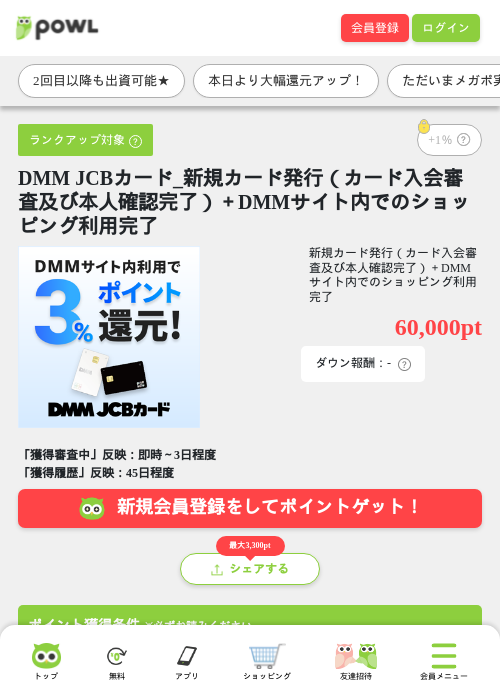 DMM JCBカード_新規カード発行（カード入会審査及び本人確認完了）＋DMMサイト内でのショッピング利用完了の掲載記録画像（Powl・2026年7月4日）