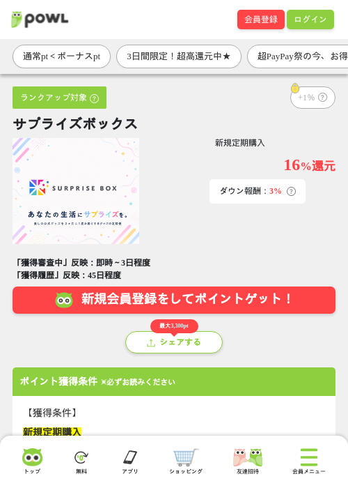 サプライズボックスの掲載記録画像(Powl・2026年7月3日)