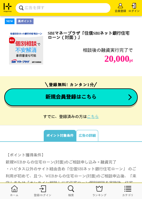 SBIマネープラザ「住信SBIネット銀行住宅ローン（対面）」の掲載記録画像（ハピタス・2026年7月4日）