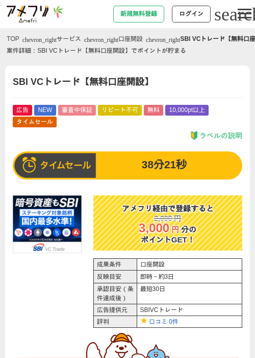 SBI VCトレード【無料口座開設】の掲載記録画像(アメフリ・2026年7月3日)