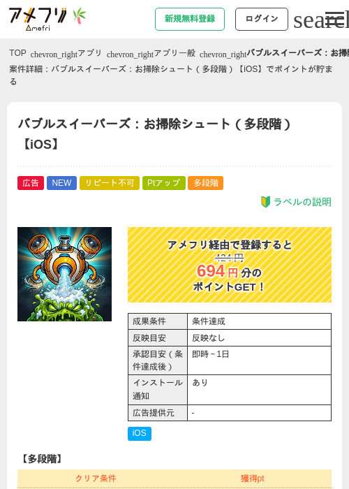 バブルスイーパーズ：お掃除シュート（多段階）【iOS】の掲載記録画像（アメフリ・2026年7月4日）
