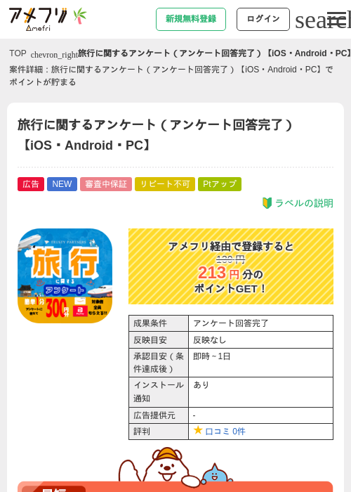 旅行に関するアンケート（アンケート回答完了）【iOS・Android・PC】の掲載記録画像（アメフリ・2026年7月3日）