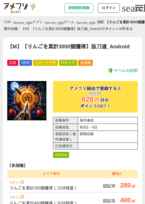 【M】【りんごを累計3000個獲得】抜刀道_Androidの掲載記録画像（アメフリ・2026年7月3日）