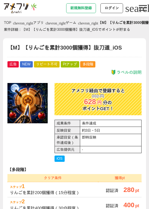 【M】【りんごを累計3000個獲得】抜刀道_iOSの掲載記録画像（アメフリ・2026年7月3日）