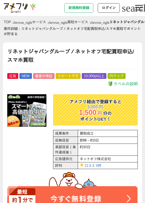リネットジャパングループ／ネットオフ宅配買取申込/スマホ買取の掲載記録画像（アメフリ・2026年7月3日）