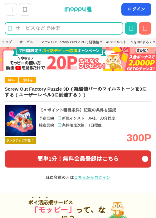 Screw Out Factory Puzzle 3D（経験値バーのマイルストーンを3にする（ユーザーレベル3に到達する））の掲載記録画像（モッピー・2026年7月3日）