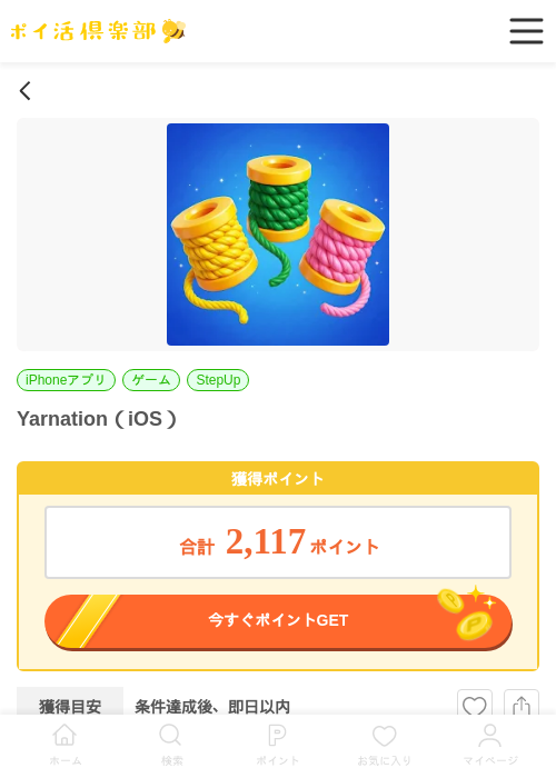 Yarnation（iOS）の掲載記録画像（ポイ活倶楽部・2026年7月3日）