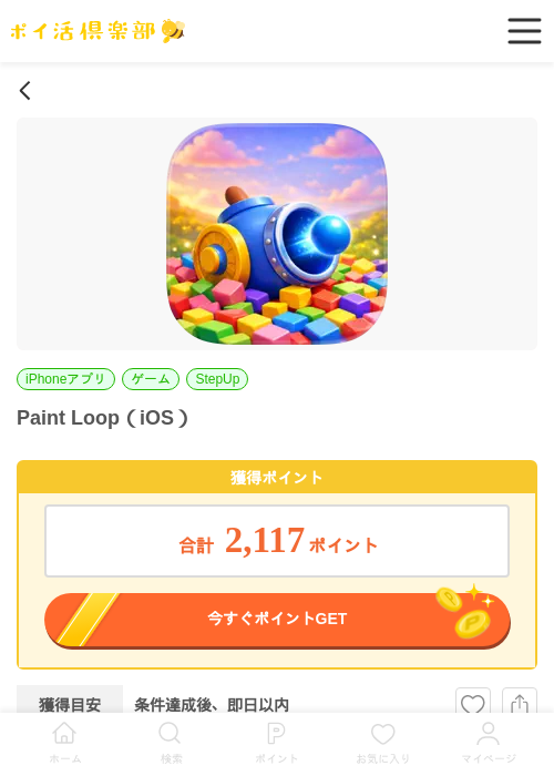 Paint Loop（iOS）の掲載記録画像（ポイ活倶楽部・2026年7月3日）