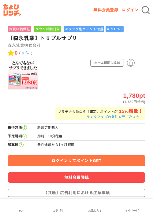 【森永乳業】トリプルサプリの掲載記録画像(ちょびリッチ・2026年7月3日)