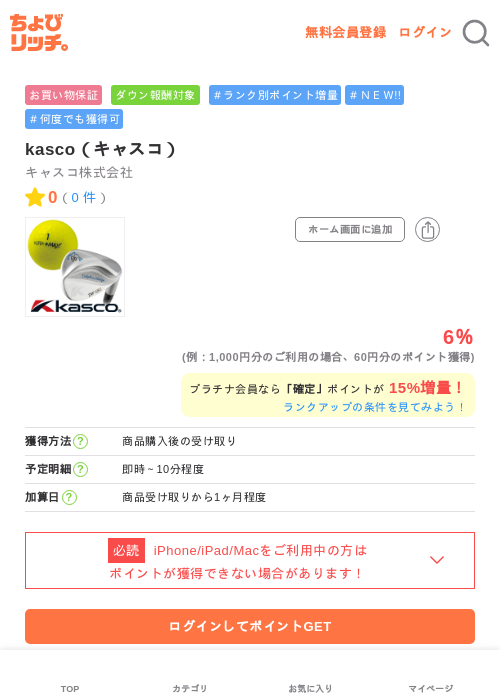 kasco（キャスコ）の掲載記録画像（ちょびリッチ・2026年7月6日）
