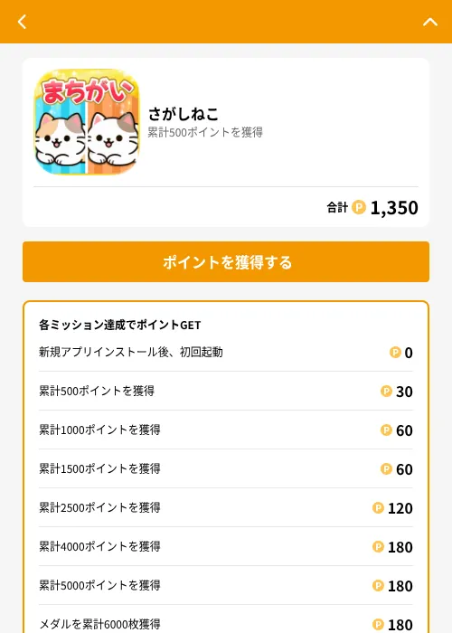 さがしねこの掲載記録画像（GMOポイ活（GF Rewards）・2026年7月3日）