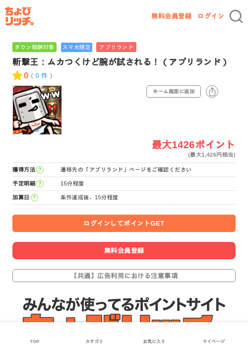 斬撃王：ムカつくけど腕が試される！（アプリランド）の掲載記録画像（ちょびリッチ・2026年7月3日）