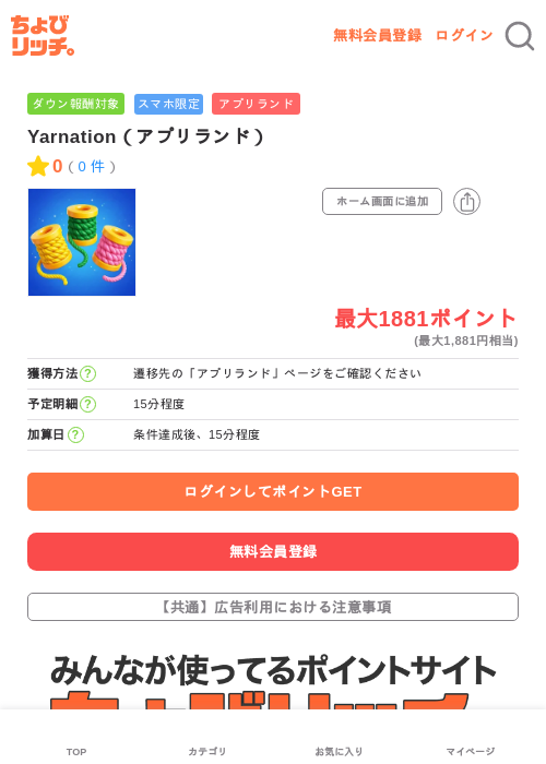 Yarnation(アプリランド)の掲載記録画像(ちょびリッチ・2026年7月3日)