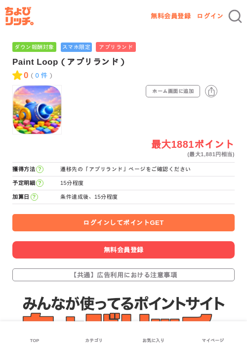 Paint Loop（アプリランド）の掲載記録画像（ちょびリッチ・2026年7月4日）