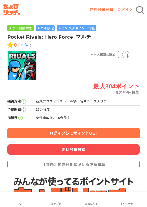 Pocket Rivals: Hero Force_マルチの掲載記録画像(ちょびリッチ・2026年7月3日)
