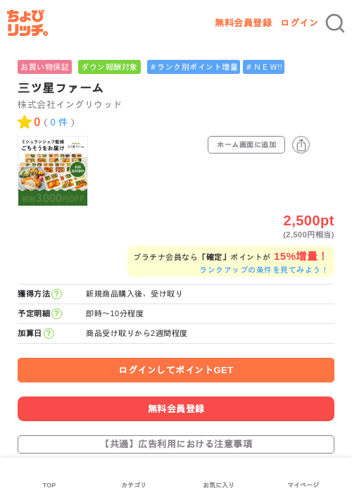 三ツ星ファームの掲載記録画像(ちょびリッチ・2026年7月3日)