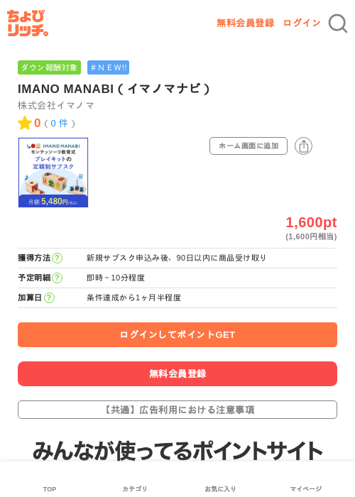 IMANO MANABI(イマノマナビ)の掲載記録画像(ちょびリッチ・2026年7月3日)