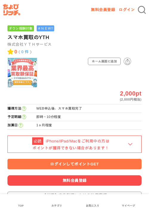スマホ買取のYTHの掲載記録画像（ちょびリッチ・2026年7月3日）